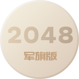 2048·军旗版